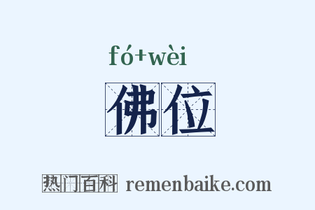 佛位是什么意思的图片